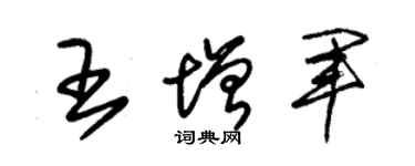 朱錫榮王增軍草書個性簽名怎么寫