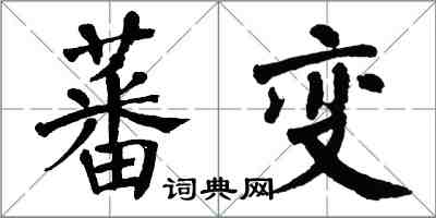 翁闓運蕃變楷書怎么寫