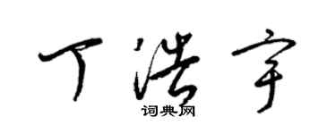 梁錦英丁浩宇草書個性簽名怎么寫