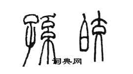 陳墨孫皎篆書個性簽名怎么寫