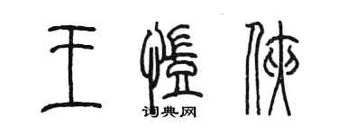 陳墨王凱俠篆書個性簽名怎么寫