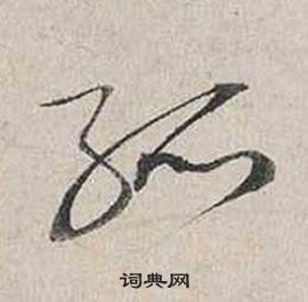 蔡襄自書詩卷中孤的寫法