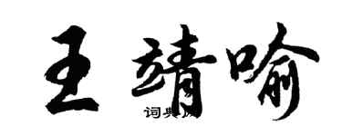 胡問遂王靖喻行書個性簽名怎么寫