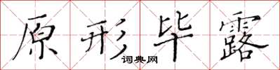 黃華生原形畢露楷書怎么寫