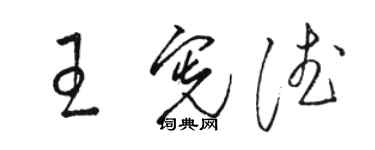 駱恆光王憲德草書個性簽名怎么寫