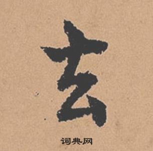 褚遂良倪寬贊中去的寫法