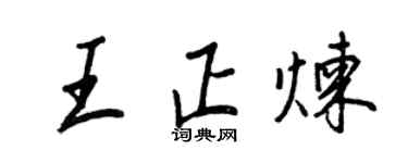 王正良王正煉行書個性簽名怎么寫