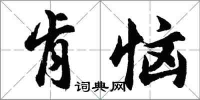 胡問遂肯惱行書怎么寫