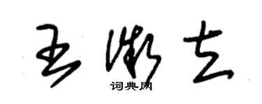 朱錫榮王微立草書個性簽名怎么寫