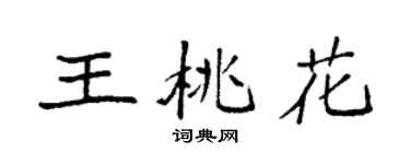 袁強王桃花楷書個性簽名怎么寫