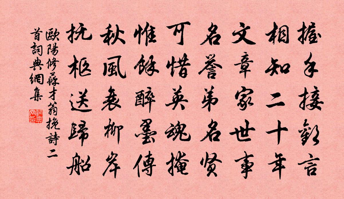 歐陽修蘇才翁輓詩二首書法作品欣賞