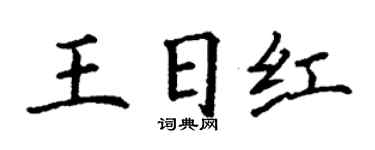丁謙王日紅楷書個性簽名怎么寫