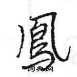 若草書怎么寫好看_若硬筆草書書法_若鋼筆草書字帖