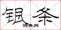 柯春海銀條隸書怎么寫