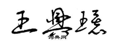 曾慶福王興環草書個性簽名怎么寫