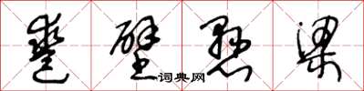 王冬齡鑿壁懸樑草書怎么寫