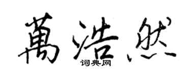 王正良萬浩然行書個性簽名怎么寫