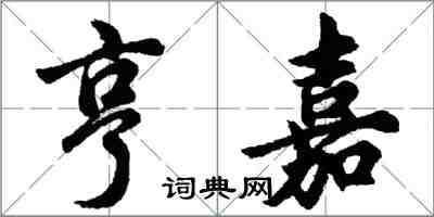 胡問遂亨嘉行書怎么寫