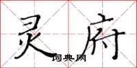 黃華生靈府楷書怎么寫