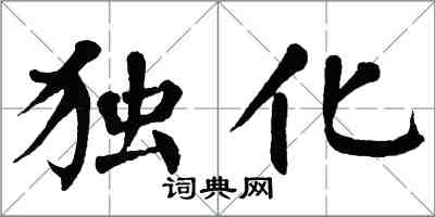 翁闓運獨化楷書怎么寫