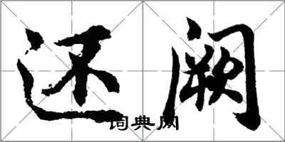 胡問遂還闕行書怎么寫