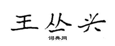 袁強王叢興楷書個性簽名怎么寫