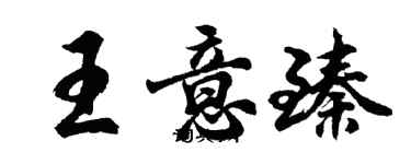 胡問遂王意臻行書個性簽名怎么寫