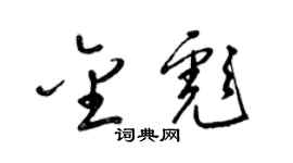 梁錦英金彪草書個性簽名怎么寫