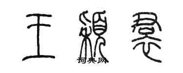 陳墨王穎裙篆書個性簽名怎么寫