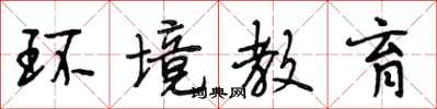 段相林環境教育行書怎么寫