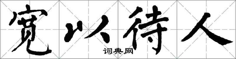 翁闓運寬以待人楷書怎么寫