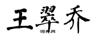 翁闓運王翠喬楷書個性簽名怎么寫