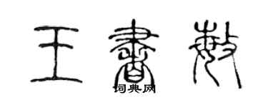 陳聲遠王書敏篆書個性簽名怎么寫