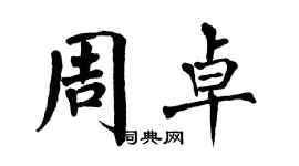 翁闓運周卓楷書個性簽名怎么寫