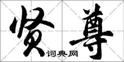 胡問遂賢尊行書怎么寫