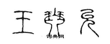 陳聲遠王琴允篆書個性簽名怎么寫