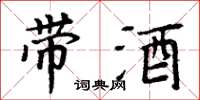 周炳元帶酒楷書怎么寫
