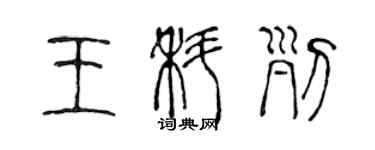 陳聲遠王科列篆書個性簽名怎么寫