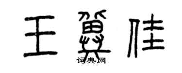 曾慶福王冀佳篆書個性簽名怎么寫