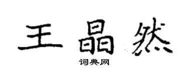 袁強王晶然楷書個性簽名怎么寫