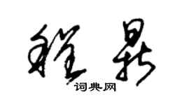 朱錫榮程鼎草書個性簽名怎么寫