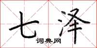 荊霄鵬七澤楷書怎么寫