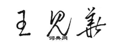 駱恆光王見華草書個性簽名怎么寫