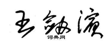 朱錫榮王劍濱草書個性簽名怎么寫