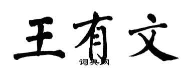 翁闓運王有文楷書個性簽名怎么寫