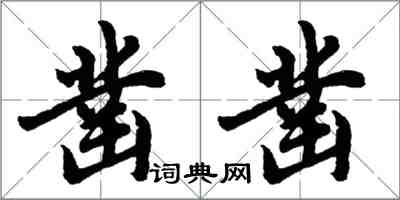 胡問遂鑿鑿行書怎么寫