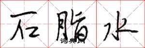 段相林石脂水行書怎么寫