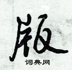 倪偉林寫的硬筆行書版