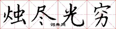 丁謙燭盡光窮楷書怎么寫
