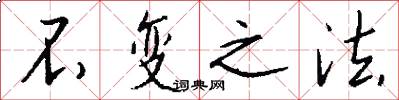 不變之法怎么寫好看